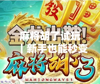 麻将胡了试玩｜新手也能秒变高手？这游戏真的有开挂吗？