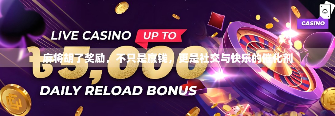 麻将胡了奖励，不只是赢钱，更是社交与快乐的催化剂