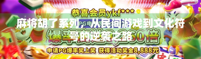 麻将胡了系列，从民间游戏到文化符号的逆袭之路