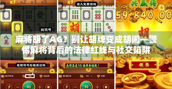 麻将胡了AG？别让胡牌变成胡闹—警惕麻将背后的法律红线与社交陷阱