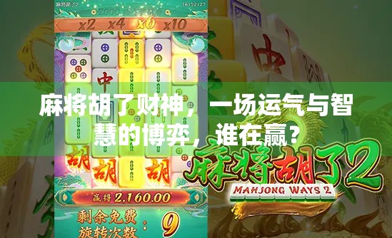 麻将胡了财神，一场运气与智慧的博弈，谁在赢？