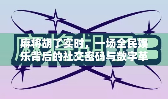 麻将胡了实时，一场全民娱乐背后的社交密码与数字革命