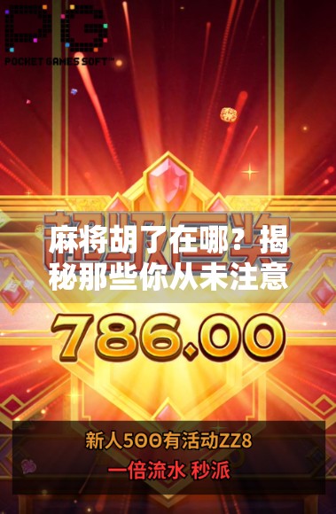 麻将胡了在哪？揭秘那些你从未注意的隐藏角落！