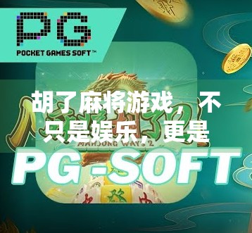 胡了麻将游戏，不只是娱乐，更是中国式社交的缩影