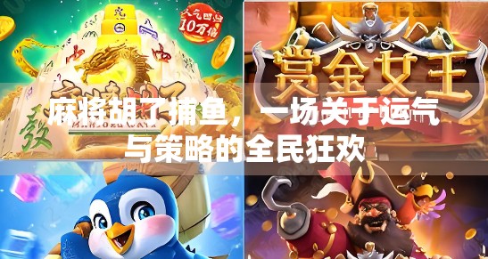 麻将胡了捕鱼，一场关于运气与策略的全民狂欢