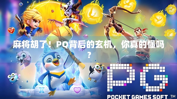 麻将胡了！PQ背后的玄机，你真的懂吗？