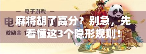 麻将胡了高分？别急，先看懂这3个隐形规则！