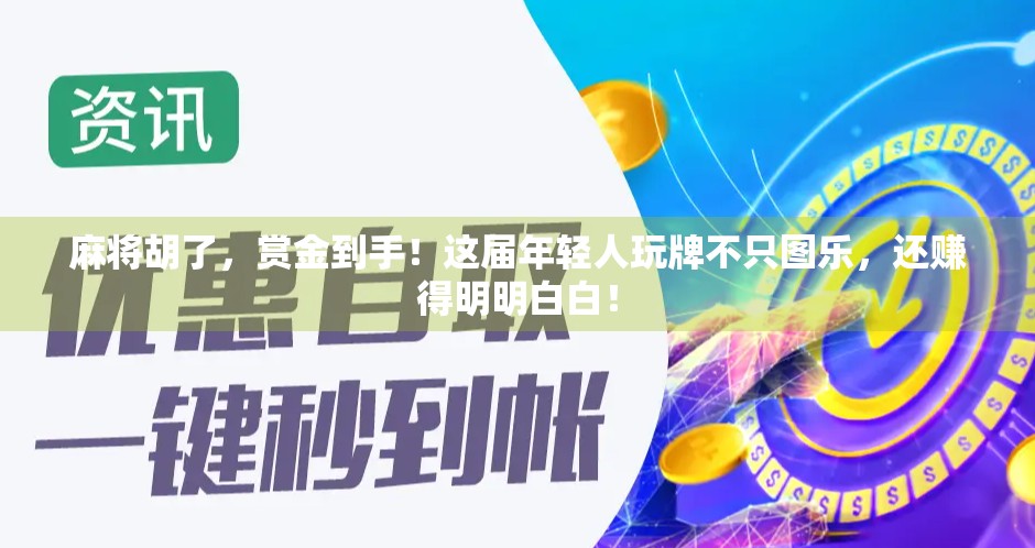 麻将胡了，赏金到手！这届年轻人玩牌不只图乐，还赚得明明白白！