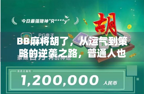 BB麻将胡了，从运气到策略的逆袭之路，普通人也能玩出高级感！