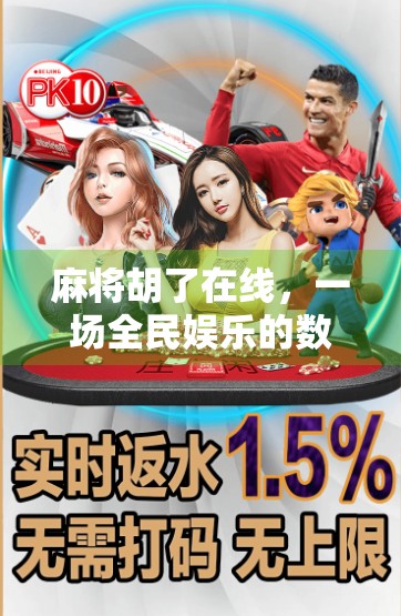 麻将胡了在线，一场全民娱乐的数字革命，你真的玩懂了吗？