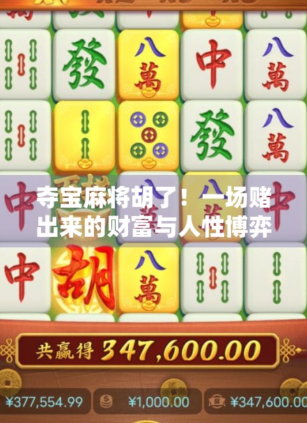 夺宝麻将胡了！一场赌出来的财富与人性博弈