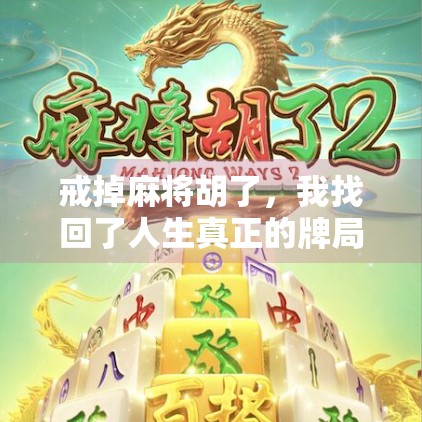 戒掉麻将胡了，我找回了人生真正的牌局