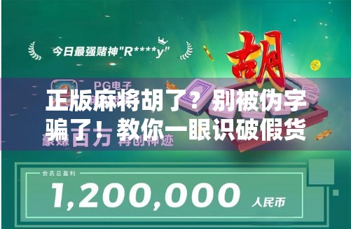 正版麻将胡了？别被伪字骗了！教你一眼识破假货，省钱又避坑！