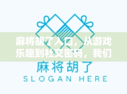 麻将胡了入口，从游戏乐趣到社交密码，我们为何如此痴迷？