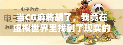 当CG麻将胡了，我竟在虚拟世界里找到了现实的解压密码！