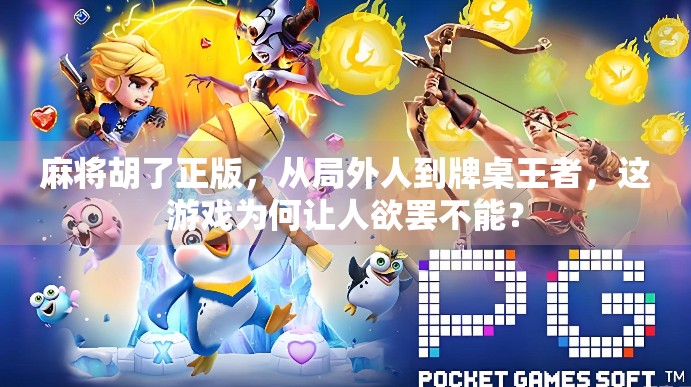 麻将胡了正版，从局外人到牌桌王者，这游戏为何让人欲罢不能？