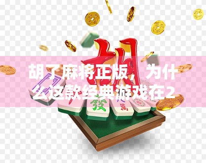 胡了麻将正版，为什么这款经典游戏在2024年依然火出圈？