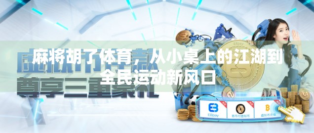 麻将胡了体育,从小桌上的江湖到全民运动新风口 麻将胡了体育,从小桌上的江湖到全民运动新风口