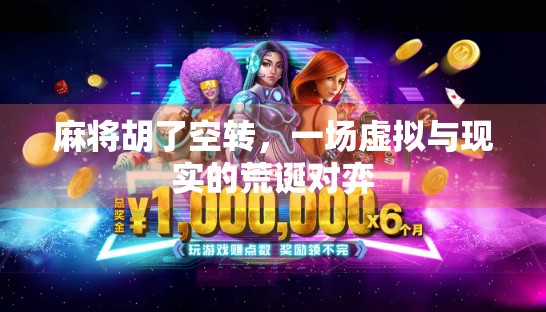 麻将胡了空转，一场虚拟与现实的荒诞对弈