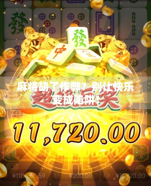 麻将胡了作弊？别让快乐变成陷阱！