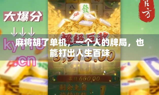 麻将胡了单机，一个人的牌局，也能打出人生百味