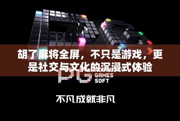 胡了麻将全屏，不只是游戏，更是社交与文化的沉浸式体验