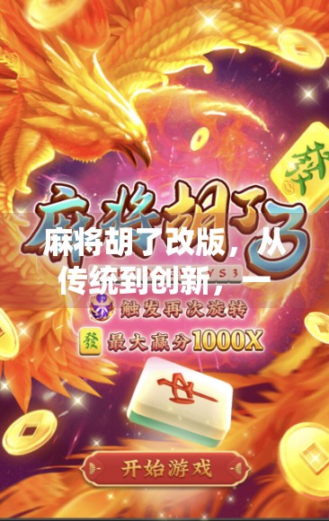 麻将胡了改版，从传统到创新，一场全民娱乐的进化论