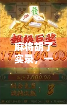 麻将胡了实录，一场酣畅淋漓的牌局背后，藏着多少人性与智慧？