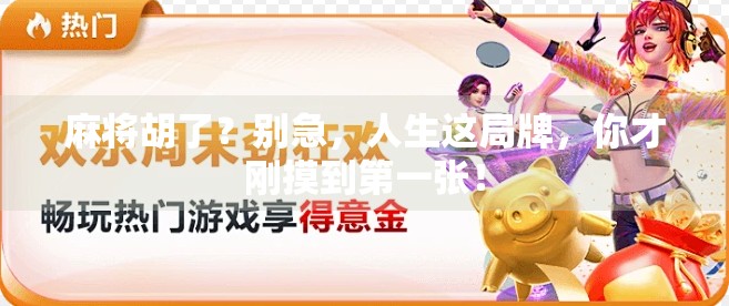 麻将胡了？别急，人生这局牌，你才刚摸到第一张！