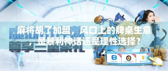 麻将胡了加盟，风口上的牌桌生意，是暴利神话还是理性选择？