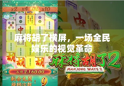 麻将胡了横屏，一场全民娱乐的视觉革命