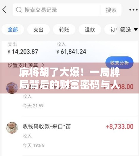 麻将胡了大爆！一局牌局背后的财富密码与人性博弈