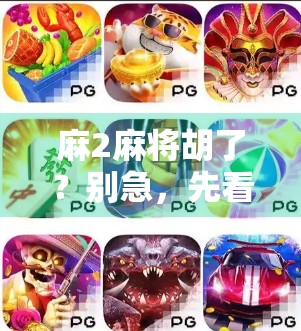 麻2麻将胡了？别急，先看看你是不是真·麻神！