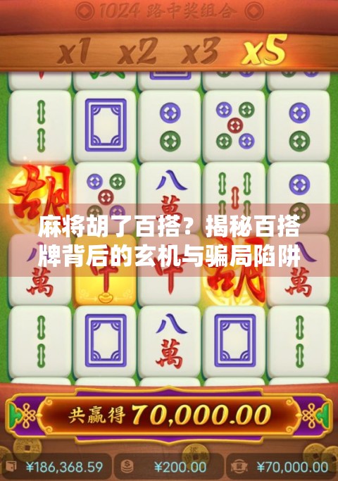 麻将胡了百搭？揭秘百搭牌背后的玄机与骗局陷阱！