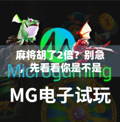 麻将胡了2倍？别急，先看看你是不是被概率陷阱骗了！