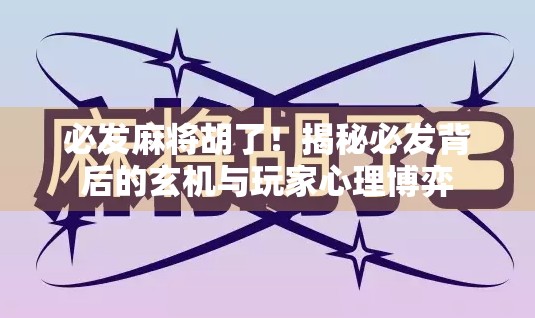 必发麻将胡了！揭秘必发背后的玄机与玩家心理博弈