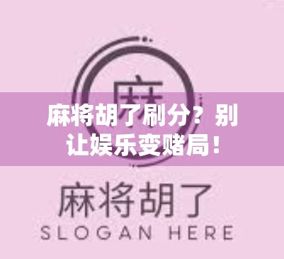 麻将胡了刷分？别让娱乐变赌局！