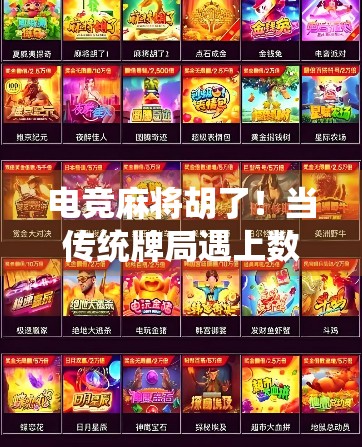 电竞麻将胡了！当传统牌局遇上数字浪潮，年轻人为何疯狂上头？