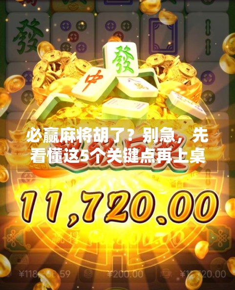 必赢麻将胡了？别急，先看懂这5个关键点再上桌！