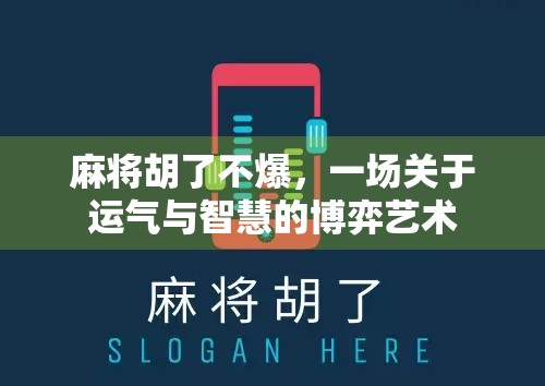 麻将胡了不爆，一场关于运气与智慧的博弈艺术