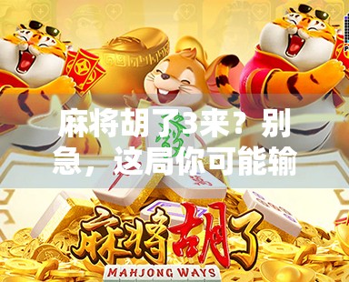 麻将胡了3来？别急，这局你可能输得更惨！