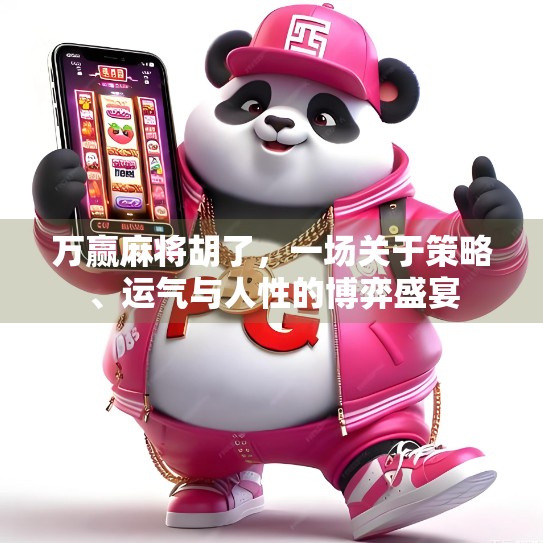 万赢麻将胡了，一场关于策略、运气与人性的博弈盛宴