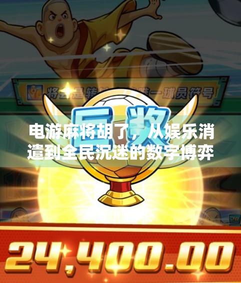 电游麻将胡了，从娱乐消遣到全民沉迷的数字博弈迷局
