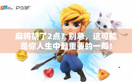 麻将胡了2点？别急，这可能是你人生中最重要的一局！