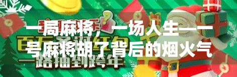 一局麻将，一场人生—一号麻将胡了背后的烟火气与人性微光