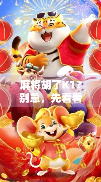 麻将胡了K1？别急，先看看你是不是真·赢家！