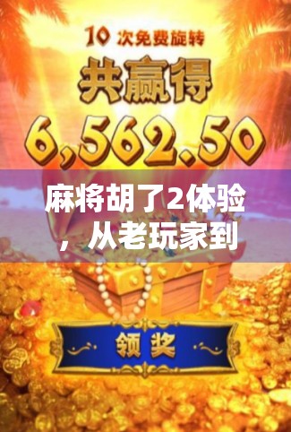 麻将胡了2体验，从老玩家到新粉丝的沉浸式升级之旅