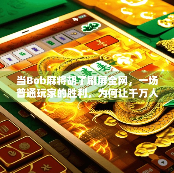 当Bob麻将胡了刷屏全网，一场普通玩家的胜利，为何让千万人破防？