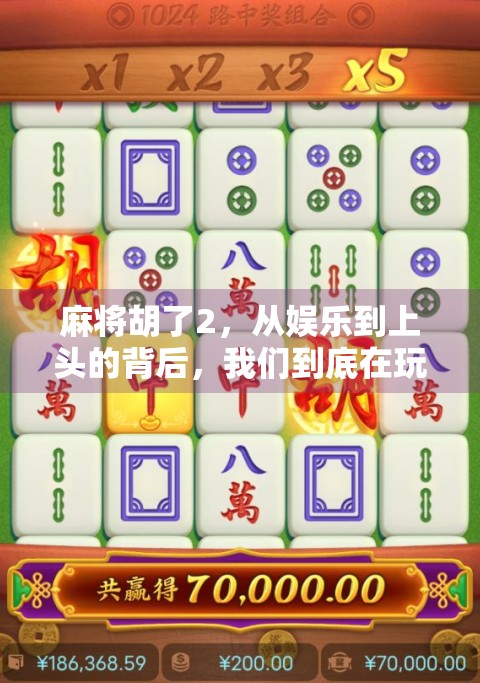 麻将胡了2，从娱乐到上头的背后，我们到底在玩什么？