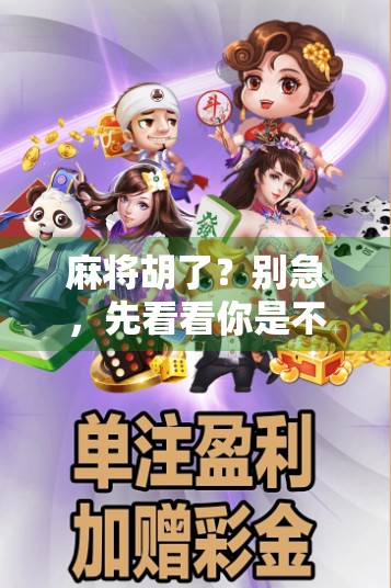 麻将胡了？别急，先看看你是不是数字时代的孤独玩家！